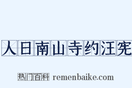 人日南山寺约汪宪是什么意思的图片